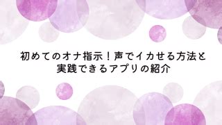 指示ボイス|初めてのオナ指示！声でイカせる方法と実践できるアプリの紹介